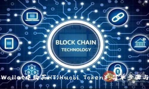 如何在TPWallet中购买HT（Huobi Token）：简单步骤与实用技巧