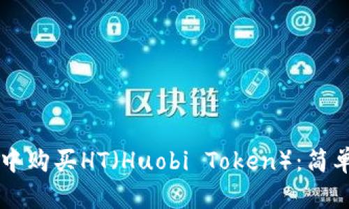 如何在TPWallet中购买HT（Huobi Token）：简单步骤与实用技巧