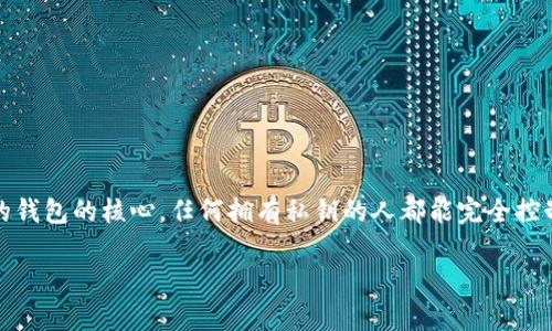 严重提示：请注意，任何关于私钥的信息都要非常谨慎地处理。私钥是你的钱包的核心，任何拥有私钥的人都能完全控制你的资产。下面的信息仅供参考和学习使用，请务必保护好自己的私钥。

如何找到你的加密钱包私钥？了解私钥的重要性与安全技巧
