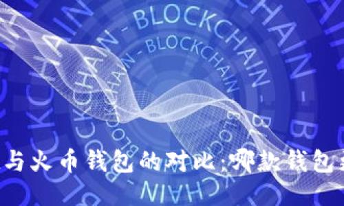 TPWallet与火币钱包的对比：哪款钱包更适合你？