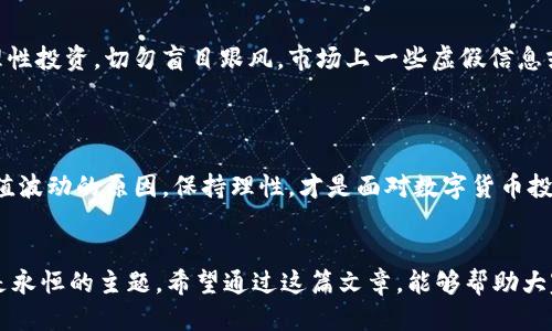   为什么TPWallet的币价值波动如此剧烈？ / 

 guanjianci TPWallet, 虚拟货币, 币值波动, 数字资产, 投资风险 /guanjianci 

引言
在数字货币市场中，TPWallet作为一种新兴的虚拟资产，逐渐吸引了大量投资者的注意。然而，在实际使用中，许多用户发现TPWallet的币值与预期存在较大差距，导致投资损失甚至情绪波动。本篇文章旨在深入探讨TPWallet币价值的波动原因，以及用户在投资时需要注意的事项。

TPWallet币值的基本概念
首先，大家需要了解什么是TPWallet及其币的基本概念。TPWallet是一款提供各种数字资产管理、交易及存储的移动钱包。它不仅支持主流虚拟货币如比特币、以太坊等，还为用户提供了独特的功能，例如钱包安全性、交易便利性等。然而，TPWallet所发行的代币，也就是TP币，其价值却一直处于波动之中，这吸引了许多投资者的眼球。

币值波动的原因
币值的波动是由多种因素造成的，从宏观市场情况到特定项目的内部因素，都能影响其价值走势。
首先，市场供需关系是影响币值的主要因素之一。如果TPWallet的用户需求突然增加，例如市场对其功能和安全性的高度认可，可能会推动TP币的需求，从而导致其价值上升。但相反，若出现负面新闻或安全漏洞，用户信心受挫，TP币的价值也会随之下跌。
其次，市场的情绪和预期也是关键因素。投资者的心理状态对币值影响巨大。例如，2017年的各种数字货币狂潮，在许多无基础的币种中，价值也膨胀至不可思议的高度，然而随之而来的仍然是大幅度的回调。

技术与安全因素的影响
TPWallet作为一款数字钱包，其技术方案和安全性也直接影响着用户的信任度。随着数字货币领域的逐步成熟，用户对于安全性的关注越来越高。任何关于TPWallet安全性的问题，比如过去有没有出现过安全漏洞、用户的资产是否可以得到保障，都会影响TP币在市场上的价值。
在自身的投资经历中，我曾见过一款数字钱包因一次安全事件，其代币瞬间跌去70%的价值。这让我意识到，技术安全是决定虚拟货币长期价值的重要因素。

行业动态与监管政策
此外，政府的监管政策和行业动态也是影响币值的重要因素。各国对于数字货币的态度不一，有的国家大力支持，有的则采取严格监管，甚至禁止数字资产交易。这些政策的出台，往往会对市场产生巨大影响。例如，在某次关于中国政府对数字货币交易采取监管措施的新闻发布后，不少数字货币的价值瞬间遭受重创。

用户如何应对币值波动
对于普通投资者而言，面对TPWallet这样的币值波动，理解其背后的原因非常重要。这里，我有几条建议，希望能够对大家有所帮助。
首先，进行充分的市场调研是必要的。在投资任何一种数字资产之前，了解其背后的技术、团队以及市场动向，能够让你在一定程度上预测币值走势。其次，理性投资，切勿盲目跟风。市场上一些虚假信息或者炒作会让你在不知情的情况下做出错误决定。
最后，合理配置资产。数字货币市场变化万千，建议大家在投资组合中留有相对稳健的资产，降低整体风险。

个人总结
在TPWallet的投资过程中，我深深感受到数字货币的魅力与风险并存。尽管币值波动让投资者感到焦虑，但也让我在市场中不断学习与成长。因此，了解币值波动的原因，保持理性，才是面对数字货币投资最好的态度。希望这篇文章能够帮助到每一位正在投资数字货币的朋友们。

结语
总的来说，TPWallet的币值波动是一个复杂的现象，其背后涉及到市场供需、技术安全、用户信任以及政策环境等多个因素。在数字货币投资中，理性、审慎是永恒的主题。希望通过这篇文章，能够帮助大家更好地理解TPWallet的币价值，也激励大家在这个变化多端的领域不断探索。无论如何，合理的投资理念和策略才是我们在这个市场中长期生存的底线。