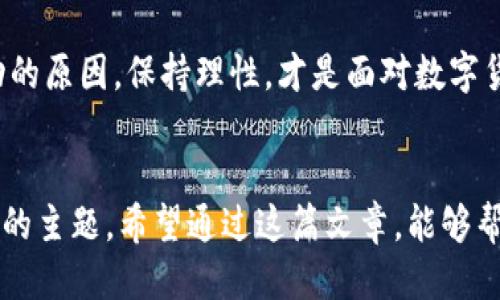   为什么TPWallet的币价值波动如此剧烈？ / 

 guanjianci TPWallet, 虚拟货币, 币值波动, 数字资产, 投资风险 /guanjianci 

引言
在数字货币市场中，TPWallet作为一种新兴的虚拟资产，逐渐吸引了大量投资者的注意。然而，在实际使用中，许多用户发现TPWallet的币值与预期存在较大差距，导致投资损失甚至情绪波动。本篇文章旨在深入探讨TPWallet币价值的波动原因，以及用户在投资时需要注意的事项。

TPWallet币值的基本概念
首先，大家需要了解什么是TPWallet及其币的基本概念。TPWallet是一款提供各种数字资产管理、交易及存储的移动钱包。它不仅支持主流虚拟货币如比特币、以太坊等，还为用户提供了独特的功能，例如钱包安全性、交易便利性等。然而，TPWallet所发行的代币，也就是TP币，其价值却一直处于波动之中，这吸引了许多投资者的眼球。

币值波动的原因
币值的波动是由多种因素造成的，从宏观市场情况到特定项目的内部因素，都能影响其价值走势。
首先，市场供需关系是影响币值的主要因素之一。如果TPWallet的用户需求突然增加，例如市场对其功能和安全性的高度认可，可能会推动TP币的需求，从而导致其价值上升。但相反，若出现负面新闻或安全漏洞，用户信心受挫，TP币的价值也会随之下跌。
其次，市场的情绪和预期也是关键因素。投资者的心理状态对币值影响巨大。例如，2017年的各种数字货币狂潮，在许多无基础的币种中，价值也膨胀至不可思议的高度，然而随之而来的仍然是大幅度的回调。

技术与安全因素的影响
TPWallet作为一款数字钱包，其技术方案和安全性也直接影响着用户的信任度。随着数字货币领域的逐步成熟，用户对于安全性的关注越来越高。任何关于TPWallet安全性的问题，比如过去有没有出现过安全漏洞、用户的资产是否可以得到保障，都会影响TP币在市场上的价值。
在自身的投资经历中，我曾见过一款数字钱包因一次安全事件，其代币瞬间跌去70%的价值。这让我意识到，技术安全是决定虚拟货币长期价值的重要因素。

行业动态与监管政策
此外，政府的监管政策和行业动态也是影响币值的重要因素。各国对于数字货币的态度不一，有的国家大力支持，有的则采取严格监管，甚至禁止数字资产交易。这些政策的出台，往往会对市场产生巨大影响。例如，在某次关于中国政府对数字货币交易采取监管措施的新闻发布后，不少数字货币的价值瞬间遭受重创。

用户如何应对币值波动
对于普通投资者而言，面对TPWallet这样的币值波动，理解其背后的原因非常重要。这里，我有几条建议，希望能够对大家有所帮助。
首先，进行充分的市场调研是必要的。在投资任何一种数字资产之前，了解其背后的技术、团队以及市场动向，能够让你在一定程度上预测币值走势。其次，理性投资，切勿盲目跟风。市场上一些虚假信息或者炒作会让你在不知情的情况下做出错误决定。
最后，合理配置资产。数字货币市场变化万千，建议大家在投资组合中留有相对稳健的资产，降低整体风险。

个人总结
在TPWallet的投资过程中，我深深感受到数字货币的魅力与风险并存。尽管币值波动让投资者感到焦虑，但也让我在市场中不断学习与成长。因此，了解币值波动的原因，保持理性，才是面对数字货币投资最好的态度。希望这篇文章能够帮助到每一位正在投资数字货币的朋友们。

结语
总的来说，TPWallet的币值波动是一个复杂的现象，其背后涉及到市场供需、技术安全、用户信任以及政策环境等多个因素。在数字货币投资中，理性、审慎是永恒的主题。希望通过这篇文章，能够帮助大家更好地理解TPWallet的币价值，也激励大家在这个变化多端的领域不断探索。无论如何，合理的投资理念和策略才是我们在这个市场中长期生存的底线。