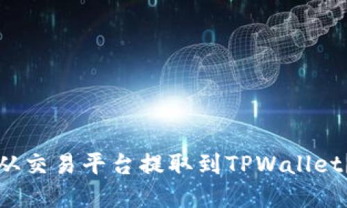 如何将数字货币从交易平台提取到TPWallet？详细指南与技巧