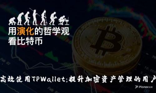 如何高效使用TPWallet：提升加密资产管理的用户体验