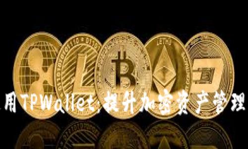 如何高效使用TPWallet：提升加密资产管理的用户体验
