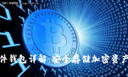 数字货币硬件钱包详解：安全存储加密资产的最佳选择