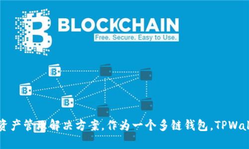 TPWallet（TP钱包）于2018年推出。它旨在为用户提供安全、便捷的数字资产管理解决方案。作为一个多链钱包，TPWallet 支持多种区块链资产的存储和交易，逐渐获得了用户的认可和使用。