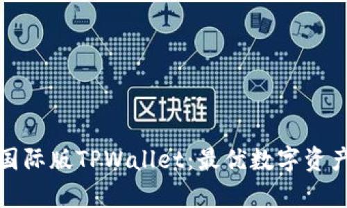 全面解析国际版TPWallet：最优数字资产管理方案
