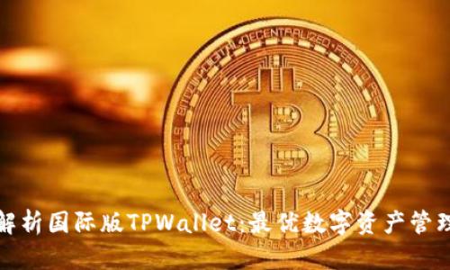 全面解析国际版TPWallet：最优数字资产管理方案