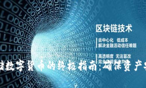 冷钱包存储数字货币的终极指南：确保资产安全的方法