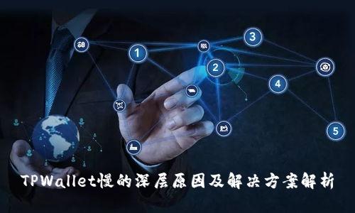 TPWallet慢的深层原因及解决方案解析
