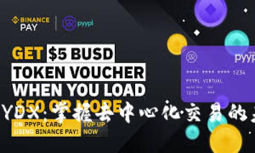 虚拟币DYDX：掌握去中心化交易的未来机会