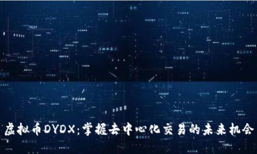 虚拟币DYDX：掌握去中心化交易的未来机会