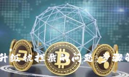 如何解决TPWallet升级被拦截的问题:步骤解析与用户经验分享