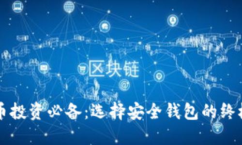 虚拟币投资必备：选择安全钱包的终极指南