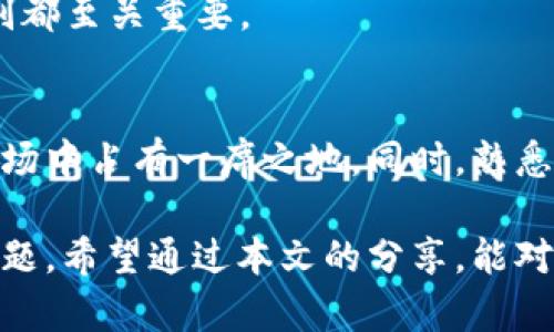   最适合新手的虚拟币交易APP推荐：购买和交易加密货币的最佳选择 / 

 guanjianci 虚拟币交易, 加密货币, 交易APP, 新手指南, 数字资产 /guanjianci 

引言
随着区块链技术的迅猛发展，虚拟币交易已经成为一种颇受欢迎的投资方式。尤其是在近年来，比特币、以太坊等主流加密货币的价格飙升，吸引了越来越多的投资者。然而，对于新手来说，如何选择一款适合自己的虚拟币交易APP，就显得尤为重要。

什么是虚拟币交易APP？
虚拟币交易APP是指通过手机应用进行加密货币买卖的平台。用户可以使用这些应用程序便捷地购买、出售及管理自己的数字资产。它们通常提供实时行情、图表分析、交易记录等功能，方便投资者进行决策。

新手如何选择合适的虚拟币交易APP
首先，交易APP的安全性是首要考虑因素。市场上存在一些不够安全的平台，用户的资产很容易受到威胁。此外，用户的个人信息也可能遭到泄露。因此，选择一款具有良好口碑和安全保障的APP至关重要。

其次，易用性同样重要。许多新手在刚开始交易时可能会感到困惑，如果APP的界面复杂，功能繁多，容易导致用户流失。选择一款友好的用户界面，让用户能够快速上手，是非常必要的。

推荐的虚拟币交易APP
1. **币安（Binance）**
作为全球最大的加密货币交易所之一，币安提供了丰富的交易对、较低的手续费以及强大的安全性。其用户界面简洁易懂，非常适合新手。此外，币安还为用户提供了丰富的学习资源，帮助新手更好地理解市场动态。

2. **Coinbase**
Coinbase以其友好的界面受到了许多新手用户的青睐。它不仅支持主流加密货币的交易，还提供了多种存储方式。最值得一提的是，它提供了保险保障，极大地增强了用户的信任感。

3. **火币网（Huobi）**
火币网作为亚洲领先的交易平台之一，拥有丰富的数字资产交易选项。火币的APP设计旨在提升用户体验，支付方式多样化，适合不同需求的投资者。此外，火币还提供了精准的实时行情数据，帮助用户及时做出决策。

使用虚拟币交易APP的优势
使用虚拟币交易APP有许多优势，首先就是便捷性。在移动互联网时代，用户可以随时随地通过手机进行交易，不再受时间和地点的限制。其次，许多交易APP还提供丰富的实时数据和分析工具，帮助用户做出更明智的投资决策。

个人经验总结：从新手到老鸟的转变
我记得刚开始接触虚拟币交易时，心里充满了忐忑。虽然在网络上查阅了大量的资料，但仍旧对市场的波动感到无所适从。选择了一个界面友好的APP后，经过几次模拟交易，我发现其实只要多加练习，就能够逐步理解市场的运行方式。在实际交易中，我也逐渐形成了自己的分析方法和投资策略。

例如，我会定期查看市场的整体趋势，关注各大媒体和社区的动态，这些信息有助于我捕捉到潜在的交易机会。此外，我也学会了合理配置资产，不把所有资金都投入到一种虚拟币中，降低风险。

交易中的常见误区
许多新手在交易过程中容易犯一些错误，例如，盲目跟风、频繁交易、忽略止盈止损等。这些习惯可能会导致资产的急剧流失。我曾经有一段时间，因为看到某个币种的价格飙升，便急忙跟风投入，结果反而在价格下跌时遭遇了损失。

因此，我建议新手在交易前要多做功课，有自己的判断标准，而不是仅仅依赖他人的观点。同时，控制好自己的情绪，做到冷静理性。每一次交易都要清楚自己的目标和风险承受能力，制定合理的交易计划。

注意市场波动
虚拟币市场的波动性非常大，价格时常出现剧烈变动。在这样的环境下，保持警惕和耐心显得尤为重要。我曾经遭遇过因为盲目跟风而导致的损失，也见过一些朋友由于不理智的决策而失去了大部分的资产。

因此，交易时一定要紧盯市场变化，及时调整策略，避免由于价格波动而做出错误判断。这其中，数字资产的价值评估、市场心理的研判都至关重要。

总结
选择合适的虚拟币交易APP是一个新手投资者迈出的重要一步。通过对不同平台的分析与比较，结合自身需求，能够在竞争激烈的市场中占有一席之地。同时，熟悉市场规律、保持警惕与耐心，也能帮助投资者在加密货币的世界中稳健前行。

总之，随着越来越多的人进入虚拟币交易市场，如何选择合适的交易APP和制定有效的投资策略，都是新手投资者必须认真思考的问题。希望通过本文的分享，能对你在虚拟币交易的道路上有所帮助，让你的投资之旅更加顺利。
