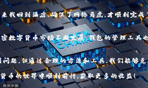   弥补TP无法创建钱包的解决方案：轻松管理加密资产 / 

 guanjianci TP, 创建钱包, 加密货币, 钱包管理, 解决方案 /guanjianci 

引言：加密资产管理的挑战
随着区块链技术的迅速发展，加密资产的管理变得日益重要。无论是投资者还是普通用户，安全、高效地管理加密资产都是每个人的需求。然而，随着TP等钱包创建工具的流行，用户在使用这些工具时也会遇到各种问题。例如，在尝试创建TP钱包时，有些用户会发现他们无法顺利完成这一过程。

TP钱包简介
TP钱包是一种多功能的数字货币钱包，支持多种加密货币的管理，包括以太坊、比特币等。用户可以通过TP钱包进行交易、存储和管理加密资产。其界面友好、功能强大，吸引了大量用户。然而，在使用过程中，用户可能会遇到钱包创建失败的问题，这就引发了大家的关注。

无法创建钱包的常见原因
那么，为什么用户在创建TP钱包时会遇到障碍呢？这其中涉及到许多因素：
ul
    listrong网络问题：/strong网络连接不稳定，可能会导致钱包创建请求无法发送或接收。/li
    listrong设备兼容性：/strong在不同设备上，TP钱包的运行环境可能会有所不同，一些旧设备可能会不支持最新版本。/li
    listrong软件版本：/strong使用的TP钱包版本过旧或者不兼容当前操作系统，可能导致创建流程中出现错误。/li
    listrong用户信息填写错误：/strong在创建钱包时填写了错误的个人信息或密码不符合要求。/li
    listrong服务器问题：/strongTP钱包的服务器可能会出现问题，导致用户无法成功创建钱包。/li
/ul

解决方案
面对这些问题，用户该如何解决呢？以下列出了一些可能的解决方案，帮助大家顺利创建TP钱包。

1. 确保网络连接
首先，检查你的网络连接。使用Wi-Fi时，确保信号强且稳定；若使用移动数据，确认数据流量是否充足。有时候，重启路由器或开启和关闭飞行模式都能改善网络连接状况。

2. 更新软件
确保你的TP钱包应用是最新版本。可以去官方网站或各大应用商店查看并更新应用。使用最新版的软件能有效避免许多兼容性和安全性问题。

3. 设备兼容性检查
根据TP钱包的官方要求，检查你的设备是否符合安装该钱包的最低系统要求。比如，某些旧款手机可能无法支持最新版本的TP钱包，这时可以考虑换用其他设备进行尝试。

4. 正确填写信息
在创建过程中，请务必仔细核对自己填写的信息，确保没有错误。如果出现密码不符合要求，可以考虑使用密码生成器，以创建一个强壮且符合规则的密码。

5. 尝试其他时间段
有时候，服务器可能因为用户量过大而出现负载问题。在这种情况下，可以尝试在不同时间段进行钱包的创建，比如清晨或深夜。

6. 联系官方支持
如果尝试以上方法仍未能解决问题，可以考虑联系TP钱包的官方技术支持。通常他们会在官网上提供一个支持页面，用户可以通过提交工单来获得帮助。

个人经验分享
在我的经验中，创建加密钱包的过程中，稳定的网络连接至关重要。有一次我在高速公路上试图创建TP钱包，时常掉线，非常沮丧。后来我回到酒店、确保了网络马虎，才顺利完成了创建。显而易见，忽略网络这种看似简单的问题，往往会导致创建钱包的失败。

最终提醒
创建TP钱包的过程应该是迅速而流畅的，但如果遇到障碍，不要惊慌。仔细分析问题，运用上述建议，解决掉可能存在的障碍。随着加密数字货币市场不断发展，钱包的管理工具也在不断进化，用户需要与时俱进，才能更好地管理自身的加密资产。

总结与展望
在加密资产管理的过程中，TP钱包作为一个工具，旨在为用户提供安全、高效的资产管理体验。尽管在登录或创建过程中可能会遇到问题，但通过合理的方法和工具，我们能够克服困难，尽情享受加密资产的便利与乐趣。未来，相信更多的技术和工具将会臻于完善，让每位用户都能轻松管理他们的数字财富。 

通过本篇文章，相信大家能对TP无法创建钱包这一问题有更深入的了解，也帮助到那些正在面临相同困扰的用户。希望大家在数字货币的世界中顺利前行，获取更多的收益！