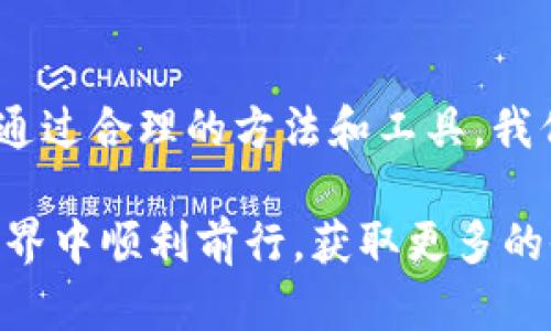   弥补TP无法创建钱包的解决方案：轻松管理加密资产 / 

 guanjianci TP, 创建钱包, 加密货币, 钱包管理, 解决方案 /guanjianci 

引言：加密资产管理的挑战
随着区块链技术的迅速发展，加密资产的管理变得日益重要。无论是投资者还是普通用户，安全、高效地管理加密资产都是每个人的需求。然而，随着TP等钱包创建工具的流行，用户在使用这些工具时也会遇到各种问题。例如，在尝试创建TP钱包时，有些用户会发现他们无法顺利完成这一过程。

TP钱包简介
TP钱包是一种多功能的数字货币钱包，支持多种加密货币的管理，包括以太坊、比特币等。用户可以通过TP钱包进行交易、存储和管理加密资产。其界面友好、功能强大，吸引了大量用户。然而，在使用过程中，用户可能会遇到钱包创建失败的问题，这就引发了大家的关注。

无法创建钱包的常见原因
那么，为什么用户在创建TP钱包时会遇到障碍呢？这其中涉及到许多因素：
ul
    listrong网络问题：/strong网络连接不稳定，可能会导致钱包创建请求无法发送或接收。/li
    listrong设备兼容性：/strong在不同设备上，TP钱包的运行环境可能会有所不同，一些旧设备可能会不支持最新版本。/li
    listrong软件版本：/strong使用的TP钱包版本过旧或者不兼容当前操作系统，可能导致创建流程中出现错误。/li
    listrong用户信息填写错误：/strong在创建钱包时填写了错误的个人信息或密码不符合要求。/li
    listrong服务器问题：/strongTP钱包的服务器可能会出现问题，导致用户无法成功创建钱包。/li
/ul

解决方案
面对这些问题，用户该如何解决呢？以下列出了一些可能的解决方案，帮助大家顺利创建TP钱包。

1. 确保网络连接
首先，检查你的网络连接。使用Wi-Fi时，确保信号强且稳定；若使用移动数据，确认数据流量是否充足。有时候，重启路由器或开启和关闭飞行模式都能改善网络连接状况。

2. 更新软件
确保你的TP钱包应用是最新版本。可以去官方网站或各大应用商店查看并更新应用。使用最新版的软件能有效避免许多兼容性和安全性问题。

3. 设备兼容性检查
根据TP钱包的官方要求，检查你的设备是否符合安装该钱包的最低系统要求。比如，某些旧款手机可能无法支持最新版本的TP钱包，这时可以考虑换用其他设备进行尝试。

4. 正确填写信息
在创建过程中，请务必仔细核对自己填写的信息，确保没有错误。如果出现密码不符合要求，可以考虑使用密码生成器，以创建一个强壮且符合规则的密码。

5. 尝试其他时间段
有时候，服务器可能因为用户量过大而出现负载问题。在这种情况下，可以尝试在不同时间段进行钱包的创建，比如清晨或深夜。

6. 联系官方支持
如果尝试以上方法仍未能解决问题，可以考虑联系TP钱包的官方技术支持。通常他们会在官网上提供一个支持页面，用户可以通过提交工单来获得帮助。

个人经验分享
在我的经验中，创建加密钱包的过程中，稳定的网络连接至关重要。有一次我在高速公路上试图创建TP钱包，时常掉线，非常沮丧。后来我回到酒店、确保了网络马虎，才顺利完成了创建。显而易见，忽略网络这种看似简单的问题，往往会导致创建钱包的失败。

最终提醒
创建TP钱包的过程应该是迅速而流畅的，但如果遇到障碍，不要惊慌。仔细分析问题，运用上述建议，解决掉可能存在的障碍。随着加密数字货币市场不断发展，钱包的管理工具也在不断进化，用户需要与时俱进，才能更好地管理自身的加密资产。

总结与展望
在加密资产管理的过程中，TP钱包作为一个工具，旨在为用户提供安全、高效的资产管理体验。尽管在登录或创建过程中可能会遇到问题，但通过合理的方法和工具，我们能够克服困难，尽情享受加密资产的便利与乐趣。未来，相信更多的技术和工具将会臻于完善，让每位用户都能轻松管理他们的数字财富。 

通过本篇文章，相信大家能对TP无法创建钱包这一问题有更深入的了解，也帮助到那些正在面临相同困扰的用户。希望大家在数字货币的世界中顺利前行，获取更多的收益！