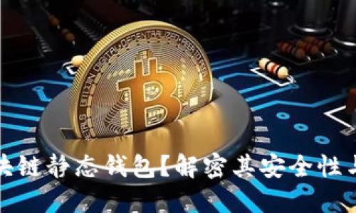 什么是区块链静态钱包？解密其安全性与使用优势