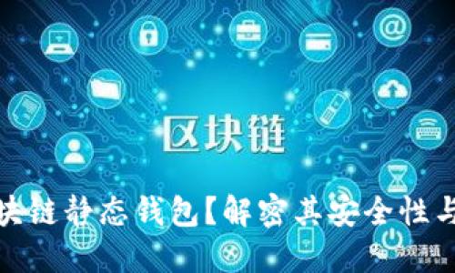 什么是区块链静态钱包？解密其安全性与使用优势