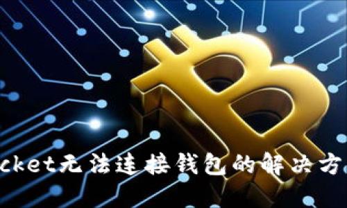 TokenPocket无法连接钱包的解决方案及方法
