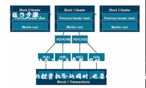 tpwallet怎么兑换core币

tpwallet, core币, 数字货币, 交易所, 兑换方式/guanjianci

什么是TPWallet？
TPWallet是一款多功能的数字货币钱包，除了拥有存储多种加密货币的功能外，它还提供了方便的兑换服务。TPWallet的界面友好，适合初学者和专业用户使用，可以让用户轻松管理自己的数字资产。

Core币简介
Core币（Core）是一种新兴的数字货币，旨在促进去中心化金融（DeFi）生态系统的建设。它的设计理念是为了提高交易的安全性和效率，吸引了越来越多的用户参与。由于Core币在市场上的日益普及，许多用户开始寻求如何将其他数字资产转换为Core币。

如何在TPWallet上兑换Core币？
在TPWallet上兑换Core币其实是一个简单易懂的过程，下面是详细的步骤指导：

h4步骤一：创建账户/h4
如果你还没有TPWallet账户，首先需要下载TPWallet应用并进行注册。创建账户时，系统会要求你填写一些基本信息，并设置一个强密码。完成后，系统会发送确认邮件，你需要验证邮箱才能激活账户。

h4步骤二：充值数字资产/h4
在兑换Core币之前，你需要在TPWallet中充值你希望兑换的数字资产。例如，比特币或以太坊。选择你希望充值的资产，点击“充值”并根据系统提示完成充值流程。大多数情况下，充值过程会很快，大约几分钟内你就可以看到你的充值已成功到账。

h4步骤三：选择兑换功能/h4
当你的数字资产成功充值后，返回TPWallet的主界面，找到“兑换”或“交易”选项。点击进入，你将看到各种可用的兑换选项，包括Core币。在这里，你需要选择你希望兑换的数字资产和目标资产（Core币）。

h4步骤四：输入兑换数量/h4
在兑换页面，输入你想要兑换的数字资产数量。系统会自动计算出你能够获得的Core币数额，包括任何可能的手续费。在确认兑换数量和双方资产后，点击“确认”按钮。

h4步骤五：确认交易/h4
在下一步，TPWallet会展示一次最后确认你的交易信息。仔细检查确保所有信息无误，包括兑换数量、手续费等。如果一切都正常，点击“确认交易”，系统将自动处理兑换。在完成后，你会收到交易成功的通知，可以在你的TPWallet中查看到新的Core币余额。

兑换过程中的注意事项
虽然在TPWallet上兑换Core币非常方便，但在这个过程中有几个要点需要特别关注：

h41. 价格波动/h4
加密货币市场价格波动剧烈，请确保在兑换前关注市场价格。有时候，短期内因为需求变化导致价格波动剧烈，这可能会影响到你的交易利益。

h42. 手续费/h4
TPWallet在兑换时可能会收取一定的手续费，通常是根据所选择的资产种类和交易规模有不同的费用。在完成交易前，务必检查手续费，以避免超出你的预算。

h43. 网络延迟/h4
有时候，由于网络拥堵，交易确认的时间可能会受到影响。建议在进行大额交易时保持耐心，确保交易成功后再进行其他操作。

为何选择TPWallet兑换Core币？
选择TPWallet作为兑换平台，有几个明显的好处：

h41. 安全性高/h4
TPWallet使用先进的加密技术和多重验证措施保障用户资产的安全。这为用户提供了一种安全的环境，尤其是在交易加密货币时，安全性是首要考量的因素。

h42. 用户体验友好/h4
TPWallet的界面设计简单明了，用户可以快速上手。即使是加密货币的新手，也能在短时间内找到所需的功能，无需繁琐的操作步骤。

h43. 服务多样/h4
除了Core币，TPWallet支持多种数字资产的交易与兑换。用户可以在同一平台上完成多种交易需求，避免了频繁切换不同平台的麻烦。

总结与建议
在TPWallet上兑换Core币是一项相对简单的操作，适合各类用户。然而，提醒所有用户在进行交易前，务必做足功课，确保了解市场动态及相关费用。同时，保持安全意识，妥善管理个人账户信息，确保资产安全。希望通过这篇文章，能够帮助你更好地理解如何使用TPWallet来兑换Core币。

最后，个人建议在进行任何加密货币交易前，考察自己的风险承受能力，并实现资产的合理分配。随着数字货币市场的发展，探索新的投资机会的同时，也要时刻保持警惕，为自身的资产增值和安全做好全面准备。