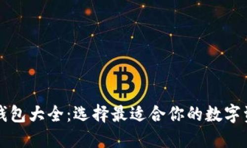 区块链手机钱包大全：选择最适合你的数字资产管理工具