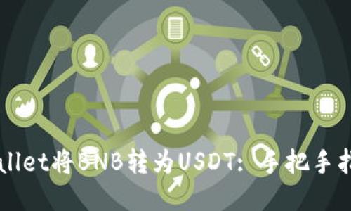 如何通过TPWallet将BNB转为USDT: 手把手指南与经验分享