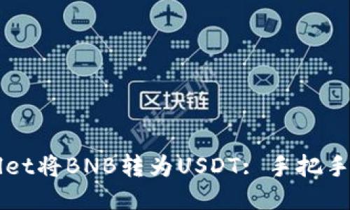 如何通过TPWallet将BNB转为USDT: 手把手指南与经验分享