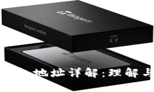 数字藏品钱包地址详解：理解与使用指南
