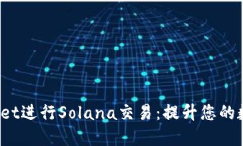 如何使用TP Wallet进行Solana交易：提升您的数字资产管理体验