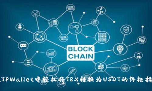 在TPWallet中轻松将TRX转换为USDT的终极指南