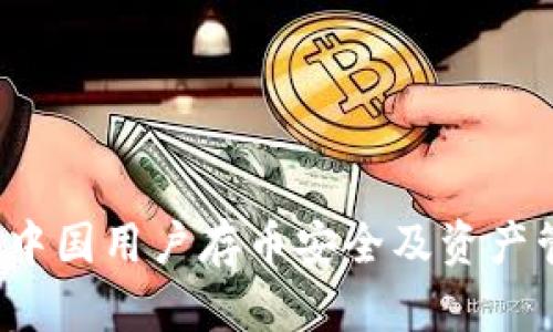 TPWallet：中国用户存币安全及资产管理全解析
