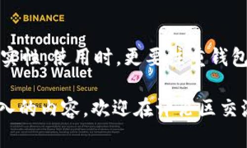   如何安全快速下载区块链奥丁钱包，随时管理您的数字资产 / 

 guanjianci 区块链, 奥丁钱包, 数字资产, 钱包下载, 安全性 /guanjianci 

引言
随着区块链技术的飞速发展，数字资产成为越来越多投资者关注的焦点。作为一种存储与管理加密货币的工具，钱包的安全性、易用性和功能性无疑是每位用户所关心的重点。在众多数字钱包中，奥丁钱包以其简便的操作和出色的安全性赢得了广泛的用户赞誉。那么，如何快速安全地下载这个备受青睐的区块链奥丁钱包呢？接下来，我们将为您详细介绍。

为何选择奥丁钱包
在选择数字钱包时，用户通常会考虑钱包的安全性、用户体验以及支持的币种等因素。奥丁钱包凭借其出色的技术背景和市场口碑，成为了众多用户的优先选择。它不仅支持多种主流加密货币，还提供了丰富的功能，如资产管理、交易记录查询、实时行情更新等，使得用户可以更加方便地管理自己的投资组合。

值得注意的是，奥丁钱包在安全性方面下了很大的功夫。它采取了多重加密技术，确保用户的资产不受损失。此外，钱包的界面友好，即使是新手用户也能够轻松上手，这在一定程度上降低了用户学习成本，提升了使用体验。

下载奥丁钱包的步骤
下载奥丁钱包其实并不是一项复杂的任务。下面是一些具体步骤，助您顺利完成钱包的下载与安装。

h4第一步：选择官方网站/h4
首先，确保您从奥丁钱包的官方网站下载软件。这样做不仅可以确保软件的真实性，还能避免从第三方网站下载时可能遇到的安全问题。您可以通过搜索引擎输入“奥丁钱包官网”找到正确的网址。

h4第二步：选择合适的版本/h4
进入官网后，您会看到不同版本的下载链接，包括适用于Windows、Mac及移动设备的版本。根据您使用的设备，选择适合的版本进行下载。一般来说，桌面版提供更为丰富的功能，而移动版则更加方便随身携带。

h4第三步：安装与设置/h4
下载完成后，打开安装包，按照提示进行安装。在安装过程中，您需要注意提供一些必要的权限，以确保钱包能够正常运行。完成后，首次启动钱包时，不妨花一些时间熟悉一下钱包的界面和功能设置。

安全性的重要性
在数字资产投资中，安全性无疑是最重要的部分。很多用户在使用钱包时，往往忽视了一些安全细节，比如助记词的保存和密码的设置。建议用户在设置密码时，使用复杂且不易被猜测的组合，并将助记词妥善保存，最好选择物理方式，而不是存在云端或手机中。

此外，定期检查钱包的安全设置、更新软件版本也是保障数字资产安全的重要手段。随着区块链技术的发展，黑客的攻击手段也在不断升级，保持对最新安全动态的关注也是用户必须履行的责任。

个人体验与总结
在我个人的使用过程中，奥丁钱包给我留下了深刻的印象。从最初的下载到熟悉各项功能，我都感受到了这个钱包带来的便利。尤其是在我管理多种币种时，奥丁钱包提供的实时数据更新和交易记录查看功能，帮助我更加清晰地了解各项资产的表现。

当然，我也曾遇到一些小问题，比如在手机端钱包的某些功能与网页端有所不同，导致转账操作时产生了一些困惑。不过，在查阅了一些官方帮助和社区论坛后，我就解决了这些问题。因此，建议用户在使用过程中，随时关注官方的使用指南和社区建议，能够有效提升使用体验。

总结
下载和使用区块链奥丁钱包是管理数字资产的一项基本技能。它不仅方便、直观，还兼具较高的安全性。在下载过程中，务必要注意选择官方渠道，确保下载版本的真实性。使用时，更要注重钱包的安全防护，保护好个人资产。希望通过本文的介绍，能够帮助到有需要的用户，让更多人能够安全安心地进行数字资产投资。

尊重个人隐私并确保资产安全是每一个投资者的重要责任。希望您在使用奥丁钱包的过程中，能够有效地管理和增值自己的数字资产。如有更多疑问或想了解更深入的内容，欢迎在评论区交流。