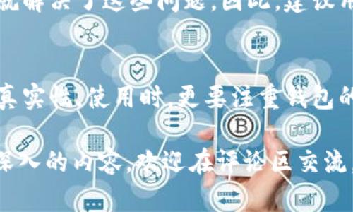   如何安全快速下载区块链奥丁钱包，随时管理您的数字资产 / 

 guanjianci 区块链, 奥丁钱包, 数字资产, 钱包下载, 安全性 /guanjianci 

引言
随着区块链技术的飞速发展，数字资产成为越来越多投资者关注的焦点。作为一种存储与管理加密货币的工具，钱包的安全性、易用性和功能性无疑是每位用户所关心的重点。在众多数字钱包中，奥丁钱包以其简便的操作和出色的安全性赢得了广泛的用户赞誉。那么，如何快速安全地下载这个备受青睐的区块链奥丁钱包呢？接下来，我们将为您详细介绍。

为何选择奥丁钱包
在选择数字钱包时，用户通常会考虑钱包的安全性、用户体验以及支持的币种等因素。奥丁钱包凭借其出色的技术背景和市场口碑，成为了众多用户的优先选择。它不仅支持多种主流加密货币，还提供了丰富的功能，如资产管理、交易记录查询、实时行情更新等，使得用户可以更加方便地管理自己的投资组合。

值得注意的是，奥丁钱包在安全性方面下了很大的功夫。它采取了多重加密技术，确保用户的资产不受损失。此外，钱包的界面友好，即使是新手用户也能够轻松上手，这在一定程度上降低了用户学习成本，提升了使用体验。

下载奥丁钱包的步骤
下载奥丁钱包其实并不是一项复杂的任务。下面是一些具体步骤，助您顺利完成钱包的下载与安装。

h4第一步：选择官方网站/h4
首先，确保您从奥丁钱包的官方网站下载软件。这样做不仅可以确保软件的真实性，还能避免从第三方网站下载时可能遇到的安全问题。您可以通过搜索引擎输入“奥丁钱包官网”找到正确的网址。

h4第二步：选择合适的版本/h4
进入官网后，您会看到不同版本的下载链接，包括适用于Windows、Mac及移动设备的版本。根据您使用的设备，选择适合的版本进行下载。一般来说，桌面版提供更为丰富的功能，而移动版则更加方便随身携带。

h4第三步：安装与设置/h4
下载完成后，打开安装包，按照提示进行安装。在安装过程中，您需要注意提供一些必要的权限，以确保钱包能够正常运行。完成后，首次启动钱包时，不妨花一些时间熟悉一下钱包的界面和功能设置。

安全性的重要性
在数字资产投资中，安全性无疑是最重要的部分。很多用户在使用钱包时，往往忽视了一些安全细节，比如助记词的保存和密码的设置。建议用户在设置密码时，使用复杂且不易被猜测的组合，并将助记词妥善保存，最好选择物理方式，而不是存在云端或手机中。

此外，定期检查钱包的安全设置、更新软件版本也是保障数字资产安全的重要手段。随着区块链技术的发展，黑客的攻击手段也在不断升级，保持对最新安全动态的关注也是用户必须履行的责任。

个人体验与总结
在我个人的使用过程中，奥丁钱包给我留下了深刻的印象。从最初的下载到熟悉各项功能，我都感受到了这个钱包带来的便利。尤其是在我管理多种币种时，奥丁钱包提供的实时数据更新和交易记录查看功能，帮助我更加清晰地了解各项资产的表现。

当然，我也曾遇到一些小问题，比如在手机端钱包的某些功能与网页端有所不同，导致转账操作时产生了一些困惑。不过，在查阅了一些官方帮助和社区论坛后，我就解决了这些问题。因此，建议用户在使用过程中，随时关注官方的使用指南和社区建议，能够有效提升使用体验。

总结
下载和使用区块链奥丁钱包是管理数字资产的一项基本技能。它不仅方便、直观，还兼具较高的安全性。在下载过程中，务必要注意选择官方渠道，确保下载版本的真实性。使用时，更要注重钱包的安全防护，保护好个人资产。希望通过本文的介绍，能够帮助到有需要的用户，让更多人能够安全安心地进行数字资产投资。

尊重个人隐私并确保资产安全是每一个投资者的重要责任。希望您在使用奥丁钱包的过程中，能够有效地管理和增值自己的数字资产。如有更多疑问或想了解更深入的内容，欢迎在评论区交流。