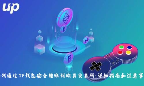 如何通过TP钱包安全转账到欧易交易所：详细指南和注意事项