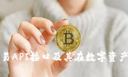 深入了解虚拟币交易API接口及其在数字资产交易中的应用价值