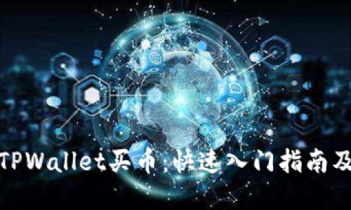 如何使用TPWallet买币：快速入门指南及投资策略