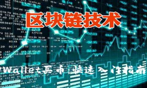 如何使用TPWallet买币：快速入门指南及投资策略