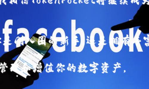 特定如何通过TokenPocket实现数字资产的安全管理与高效交易/特定

TokenPocket, 数字资产, 钱包安全, 交易效率, 区块链/guanjianci

引言：数字资产管理新趋势
随着区块链技术的快速发展，数字资产已经成为我们生活中不可或缺的一部分。从比特币到以太坊，再到众多的山寨币，数字货币的种类繁多且发展迅猛。然而，如何安全高效地管理这些数字资产，依然是许多用户面临的重大挑战。在众多可用的数字资产管理工具中，TokenPocket以其用户友好的界面和强大的功能脱颖而出，成为越来越多用户的首选。

TokenPocket简介
TokenPocket是一款集数字货币钱包、去中心化交易所和区块链浏览器于一体的多功能数字资产管理工具。它支持多种主流公链，用户可以通过这款软件轻松管理他们的数字资产。TokenPocket的设计考虑到了用户体验，使得即便是区块链新手也可以轻松上手。

安全保障：保护用户资产
在使用TokenPocket之前，安全性是每个用户首先要考虑的因素。TokenPocket采取了多种安全措施来确保用户的资产安全，例如私钥加密存储、助记词备份和多重签名等。其开发团队还定期进行安全审计，以确保平台的安全性始终保持在最高标准。

通过个人的实际体验，我使用TokenPocket管理我的数字资产已有一段时间。在这段时间里，我从未遇到过任何安全问题，这让我对其安全性倍感信任。尽管在使用过程中，有些用户可能会因为“私钥”的概念而感到困惑，但TokenPocket提供的帮助文档和技术支持，使得这一切都变得不再复杂。

高效交易：一站式服务
除了安全性之外，用户通常还关注交易的高效性。TokenPocket整合了众多去中心化交易所（DEX），用户可以直接在应用内进行多种数字货币的买卖。例如，TokenPocket支持Uniswap、PancakeSwap等知名DEX，用户可以享受更低的交易费用和更快的交易速度，这在传统中心化交易平台上是难以实现的。

我的一位朋友最近刚刚接触数字资产，他试图通过传统的中心化平台进行交易，但由于交易延迟和高额手续费，让他感到非常沮丧。而我推荐他使用TokenPocket后，他终于体验到了流畅的交易流程，成功完成了买卖。这正是TokenPocket为用户提供的巨大价值所在。

多链支持：不再局限于单一生态
TokenPocket的另一个亮点是其多链支持功能。用户可以在同一个钱包中存储不同公链的数字资产，例如以太坊、火币、波场等。这种灵活性让用户不再局限于单一的生态系统，能够自由交易和管理不同资产。例如，用户可以将以太坊转为波场资产，或是进行其他跨链操作，这在很多传统钱包中是无法做到的。

这种多链的支持使得TokenPocket特别适合那些投资组合较为丰富的用户。多元化投资本身就是降低风险的一种策略，而TokenPocket则为这一策略提供了最佳实践的平台。

用户友好界面：轻松上手
如果你是一位区块链新手，TokenPocket的用户界面无疑会让你倍感轻松。其的设计，使得用户可以快速找到所需功能，比如转账、交易和查看资产等。此外，TokenPocket还提供了丰富的教学资源，包括如何使用各种功能的详细讲解和示范。

在我的个人感觉中，快乐的使用体验往往是数字资产管理软件成功的关键之一。朋友们在我身边尝试其他钱包时，他们常常因为复杂的界面和繁琐的操作而感到困扰，而TokenPocket符合他们的期望，让他们在数字资产的投资中更添信心与乐趣。

社区支持：与用户共同成长
TokenPocket的成功还离不开其活跃的社区支持。在这个社区中，用户不仅能分享经验、解决问题，还能参与TokenPocket的发展与治理。官方定期举行在线活动和问答，确保用户的声音被听见。这种互动不仅增强了用户粘性，也推动了整个生态的进步。

在我参加的一次在线活动中，我提出了一个关于在交易过程中如何提高透明度的问题。令我惊讶的是，TokenPocket团队很快就回应了我的提问，并表示将考虑在未来的更新中加入相关的功能。这增强了我对TokenPocket的信任感，也让我更愿意分享这款工具给其他人。

未来展望：不断创新与发展
总的来说，TokenPocket提供的多种功能，无论是安全性、交易效率还是用户体验，都是其脱颖而出的原因之一。随着区块链及数字资产的普及，TokenPocket未来的发展势必会更加广阔。我们期待它在功能上的不断和创新，能够为用户带来更好的体验。

在我的观察中，很多区块链项目都是围绕着“一种”想法在创新，但TokenPocket却展现了一种“一体化”的思维模式，这使其在众多竞争者中显得尤为突出。未来，我相信TokenPocket将继续成为数字资产管理领域的重要参与者，推动整个行业的发展。

总结：选择TokenPocket的理由
综上所述，TokenPocket凭借其卓越的安全性、高效的交易体验、灵活的多链支持、友好的用户界面以及活跃的社区，成为了众多数字资产用户的理想选择。无论你是刚入圈的新手，还是拥有丰富经验的投资者，TokenPocket都能为你提供相应的解决方案。

因此，如果你还在为如何管理你的数字资产而犹豫不决，强烈推荐你试试TokenPocket。经过我的亲身体验，我相信你会发现它的价值所在，它将帮助你更轻松地管理和增值你的数字资产。