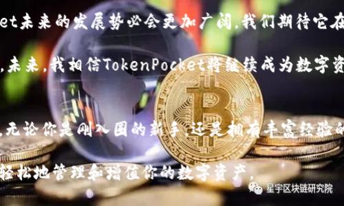 特定如何通过TokenPocket实现数字资产的安全管理与高效交易/特定

TokenPocket, 数字资产, 钱包安全, 交易效率, 区块链/guanjianci

引言：数字资产管理新趋势
随着区块链技术的快速发展，数字资产已经成为我们生活中不可或缺的一部分。从比特币到以太坊，再到众多的山寨币，数字货币的种类繁多且发展迅猛。然而，如何安全高效地管理这些数字资产，依然是许多用户面临的重大挑战。在众多可用的数字资产管理工具中，TokenPocket以其用户友好的界面和强大的功能脱颖而出，成为越来越多用户的首选。

TokenPocket简介
TokenPocket是一款集数字货币钱包、去中心化交易所和区块链浏览器于一体的多功能数字资产管理工具。它支持多种主流公链，用户可以通过这款软件轻松管理他们的数字资产。TokenPocket的设计考虑到了用户体验，使得即便是区块链新手也可以轻松上手。

安全保障：保护用户资产
在使用TokenPocket之前，安全性是每个用户首先要考虑的因素。TokenPocket采取了多种安全措施来确保用户的资产安全，例如私钥加密存储、助记词备份和多重签名等。其开发团队还定期进行安全审计，以确保平台的安全性始终保持在最高标准。

通过个人的实际体验，我使用TokenPocket管理我的数字资产已有一段时间。在这段时间里，我从未遇到过任何安全问题，这让我对其安全性倍感信任。尽管在使用过程中，有些用户可能会因为“私钥”的概念而感到困惑，但TokenPocket提供的帮助文档和技术支持，使得这一切都变得不再复杂。

高效交易：一站式服务
除了安全性之外，用户通常还关注交易的高效性。TokenPocket整合了众多去中心化交易所（DEX），用户可以直接在应用内进行多种数字货币的买卖。例如，TokenPocket支持Uniswap、PancakeSwap等知名DEX，用户可以享受更低的交易费用和更快的交易速度，这在传统中心化交易平台上是难以实现的。

我的一位朋友最近刚刚接触数字资产，他试图通过传统的中心化平台进行交易，但由于交易延迟和高额手续费，让他感到非常沮丧。而我推荐他使用TokenPocket后，他终于体验到了流畅的交易流程，成功完成了买卖。这正是TokenPocket为用户提供的巨大价值所在。

多链支持：不再局限于单一生态
TokenPocket的另一个亮点是其多链支持功能。用户可以在同一个钱包中存储不同公链的数字资产，例如以太坊、火币、波场等。这种灵活性让用户不再局限于单一的生态系统，能够自由交易和管理不同资产。例如，用户可以将以太坊转为波场资产，或是进行其他跨链操作，这在很多传统钱包中是无法做到的。

这种多链的支持使得TokenPocket特别适合那些投资组合较为丰富的用户。多元化投资本身就是降低风险的一种策略，而TokenPocket则为这一策略提供了最佳实践的平台。

用户友好界面：轻松上手
如果你是一位区块链新手，TokenPocket的用户界面无疑会让你倍感轻松。其的设计，使得用户可以快速找到所需功能，比如转账、交易和查看资产等。此外，TokenPocket还提供了丰富的教学资源，包括如何使用各种功能的详细讲解和示范。

在我的个人感觉中，快乐的使用体验往往是数字资产管理软件成功的关键之一。朋友们在我身边尝试其他钱包时，他们常常因为复杂的界面和繁琐的操作而感到困扰，而TokenPocket符合他们的期望，让他们在数字资产的投资中更添信心与乐趣。

社区支持：与用户共同成长
TokenPocket的成功还离不开其活跃的社区支持。在这个社区中，用户不仅能分享经验、解决问题，还能参与TokenPocket的发展与治理。官方定期举行在线活动和问答，确保用户的声音被听见。这种互动不仅增强了用户粘性，也推动了整个生态的进步。

在我参加的一次在线活动中，我提出了一个关于在交易过程中如何提高透明度的问题。令我惊讶的是，TokenPocket团队很快就回应了我的提问，并表示将考虑在未来的更新中加入相关的功能。这增强了我对TokenPocket的信任感，也让我更愿意分享这款工具给其他人。

未来展望：不断创新与发展
总的来说，TokenPocket提供的多种功能，无论是安全性、交易效率还是用户体验，都是其脱颖而出的原因之一。随着区块链及数字资产的普及，TokenPocket未来的发展势必会更加广阔。我们期待它在功能上的不断和创新，能够为用户带来更好的体验。

在我的观察中，很多区块链项目都是围绕着“一种”想法在创新，但TokenPocket却展现了一种“一体化”的思维模式，这使其在众多竞争者中显得尤为突出。未来，我相信TokenPocket将继续成为数字资产管理领域的重要参与者，推动整个行业的发展。

总结：选择TokenPocket的理由
综上所述，TokenPocket凭借其卓越的安全性、高效的交易体验、灵活的多链支持、友好的用户界面以及活跃的社区，成为了众多数字资产用户的理想选择。无论你是刚入圈的新手，还是拥有丰富经验的投资者，TokenPocket都能为你提供相应的解决方案。

因此，如果你还在为如何管理你的数字资产而犹豫不决，强烈推荐你试试TokenPocket。经过我的亲身体验，我相信你会发现它的价值所在，它将帮助你更轻松地管理和增值你的数字资产。