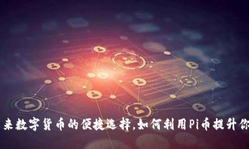 Pi币支付：未来数字货币的便捷选择，如何利用Pi币提升你的支付体验
