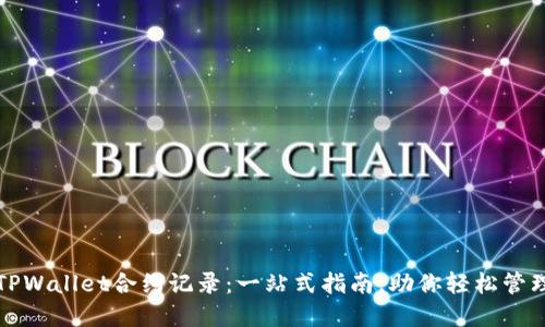 如何删除TPWallet合约记录：一站式指南，助你轻松管理数字资产