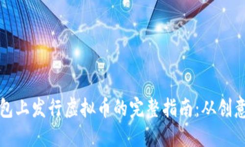 在TP钱包上发行虚拟币的完整指南：从创意到执行