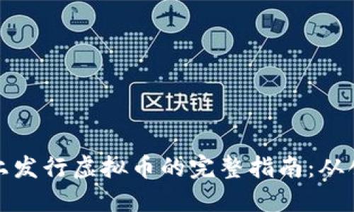 在TP钱包上发行虚拟币的完整指南：从创意到执行