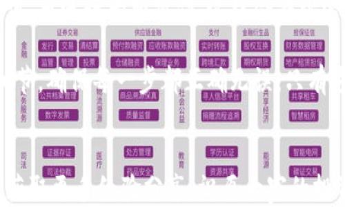 
  轻松将火币提币到TokenPocket钱包的全流程指南/  

关键词
 guanjianci 火币, 提币, TokenPocket, 钱包, 加密货币/ guanjianci 

引言
在当今的数字货币时代，越来越多的人开始接触和投资加密货币。火币作为全球领先的加密货币交易所之一，其用户群体也在不断扩大。而TokenPocket则是一款非常流行的钱包应用，为用户提供了便捷的资产管理功能。将火币上的资产提币到TokenPocket钱包不仅是资产安全的一种方式，同时也便于进行资产的管理和使用。然而，对于一些新手用户来说，这个过程可能显得有些复杂。在本文中，我们将详细介绍如何将火币提币到TokenPocket钱包，并分享一些个人经验与见解。

一、准备工作：了解火币和TokenPocket
在进行提币操作之前，首先需要对火币和TokenPocket有一个基本的了解。火币交易所支持多种数字货币的交易，用户可以通过这个平台进行资产的购买、出售和存储。而TokenPocket则是一款去中心化的钱包，支持多链资产管理，包括以太坊、比特币等主流资产。

注册火币与TokenPocket是提币前的第一步。具体来说，用户需要在火币交易所完成身份认证，并进行一定的资金充值。此外，TokenPocket的注册同样需要保证安全性，确保私钥的安全存储。对于新手来说，关注这些细节是非常重要的，这样既可以保障资产安全，又能避免不必要的损失。

二、提币流程概述
整个提币流程可以分为几个简明的步骤：登录火币账户、导航至提币界面、输入TokenPocket钱包地址、确认提币信息、提交请求、等待到账。这些步骤虽然简单，但是在操作时需要仔细核对每一项信息，确保无误。

三、详细步骤解析
h41. 登录火币账户/h4
用户需要在火币的官方网站上登录自己的账户。确保使用的是官方链接，以防钓鱼网站。登录后，进入“钱包”界面，选择“提币”选项。

h42. 选择提币的币种/h4
在提币界面，用户会看到多种数字货币的选项。选择你希望提币的币种，例如比特币或以太坊。这一步非常关键，选择错误的币种可能导致资金无法正常转移。

h43. 填写TokenPocket钱包地址/h4
确保在TokenPocket钱包中找到你的收款地址。通常情况下，可以在TokenPocket中找到“接收”或“收入”选项，复制对应的地址。返回火币页面，将该地址粘贴到提币地址栏中。

h44. 输入提币数量/h4
在输入提币数量时，注意检查火币平台的最低提币要求和相应的手续费。建议在提币前仔细计算，以确保到账金额满足你的需求。

h45. 确认信息无误/h4
在提交提币请求之前，用户需要再次确认提币信息。包括钱包地址、币种、数量及手续费。任何一个小错误都可能导致资金损失。

h46. 提交请求并等待到账/h4
当确认信息无误后，点击提交按钮。此后，用户需耐心等待，具体到账时间取决于区块链网络的繁忙程度，一般来说，常见的币种在1到30分钟之间都会到账。

四、提币后的资产管理
提币成功后，用户可以在TokenPocket钱包中查看到自己的资产。在这一步，合理的资产管理显得尤为重要。用户可以根据自己的投资策略，考虑将部分资产进行交易、存入理财、或者进行长期持有。

在TokenPocket中，用户可以使用不同的功能进行资产管理。例如，用户可以通过“收藏”功能将一些重要的代币标记出来，以便于日后的查询和管理。同时，TokenPocket也支持多链资产，因此用户可以在一个钱包中管理不同种类的数字货币，这样可以方便快捷地查看整体资产状况。

五、注意事项与常见问题解答
在提币的过程中，用户可能会遇到一些问题。比如，提币地址错误、网络拥堵、或是因手续费不足导致的提币失败。对此，用户应留言于火币客服，获取最新的信息与帮助。

例如，若提币地址错误，导致资金转移到错误的地址，用户可能会难以找回。因此，在输入阐述任何涉及资金的重要信息时，遵循“特别小心”的原则。在提币时，加入小额的测试转账，可以降低损失风险。例如，如果要提币100个，先提币1个以确保流程无误，成功后再提取剩余金额。

个人经验总结
在我进行火币提币到TokenPocket钱包的过程中，最深刻的感受就是要保持耐心和谨慎。尤其是在面对新的操作时，心态非常重要。很多用户在初次操作时可能会感到紧张，甚至因此而犯错。这时，不妨尝试先在小额中进行测试，再进行大额操作，这样会减少潜在的损失。

另外，尽量保持对市场动态的关注也是必要的。在提币时，如果网络出现拥堵，及时了解情况，可以有助于用户在影响到账时间的问题上做出适时调整。综上所述，将火币提币到TokenPocket钱包的过程相对简便，但仍需注意细节，确保每一步都正确无误。只有这样，才能确保资产的安全与稳定。

结贴
总而言之，将火币提币到TokenPocket钱包是每位数字货币投资者都应掌握的基本技能。希望通过本篇详细的指南，能够对你有所帮助，让你在加密货币的投资过程中更为顺利。如果有任何问题，不妨随时向社区或论坛求助，获取更多经验分享。祝愿大家的投资顺利，资产平稳增值！
