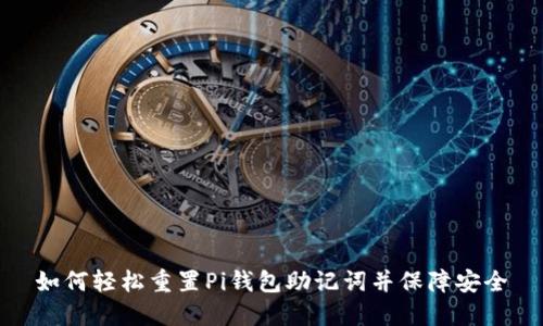 如何轻松重置Pi钱包助记词并保障安全