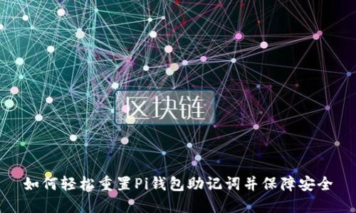如何轻松重置Pi钱包助记词并保障安全