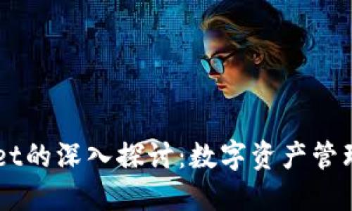 百度超级链与TPWallet的深入探讨：数字资产管理与区块链技术的未来