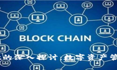 百度超级链与TPWallet的深入探讨：数字资产管理与区块链技术的未来